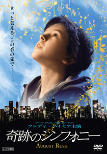 奇跡のシンフォニー 奇跡のシンフォニー